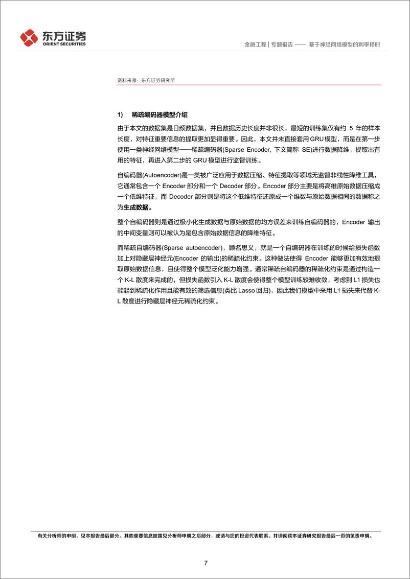 《宏观固收量化研究系列之（九）：基于神经网络模型的利率择时-20230312-东方证券-30页》 - 第8页预览图