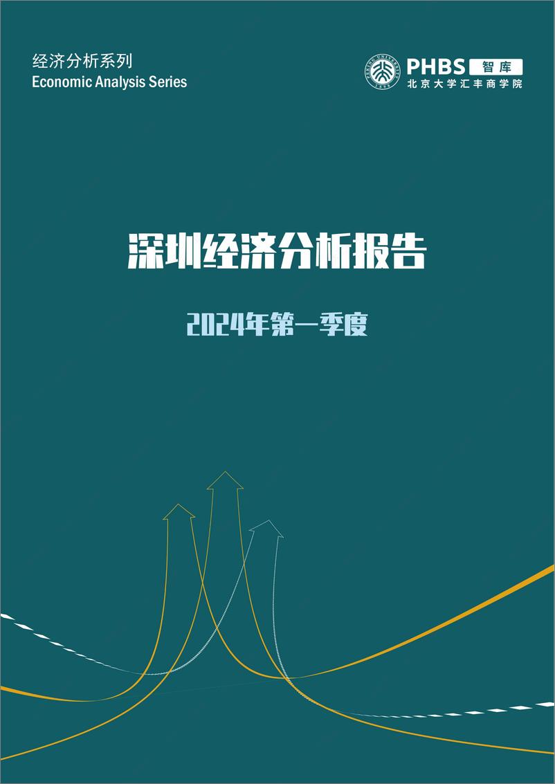 《2024年第一季度深圳经济分析报告》 - 第1页预览图