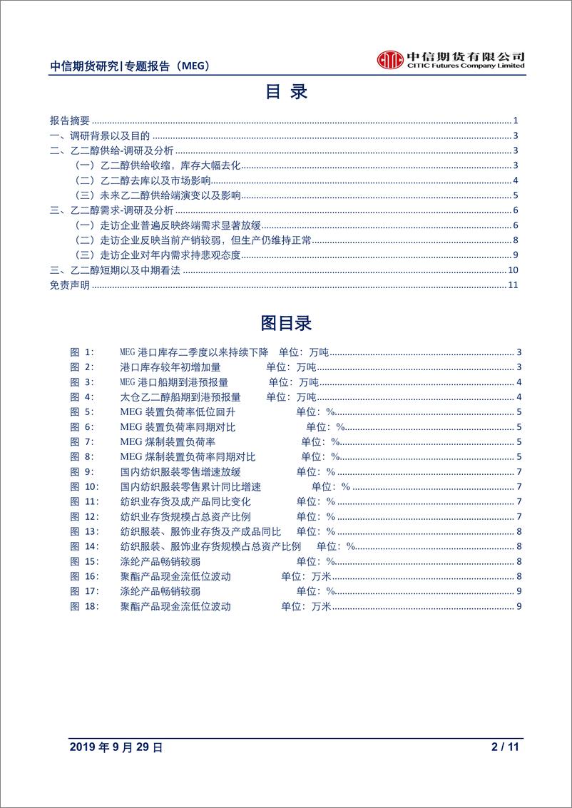 《能源化工专题报告（MEG）：当期供给偏紧，预期逐步由强转弱-20190929-中信期货-11页》 - 第3页预览图