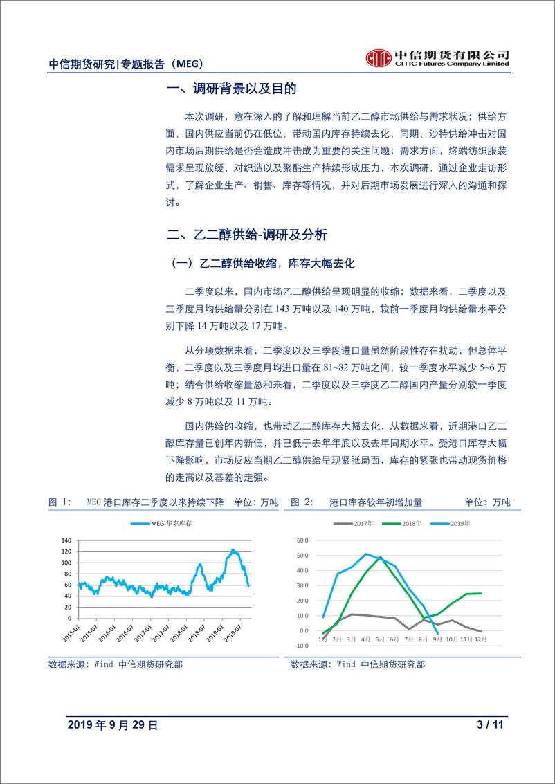 《能源化工专题报告（MEG）：当期供给偏紧，预期逐步由强转弱-20190929-中信期货-11页》 - 第4页预览图