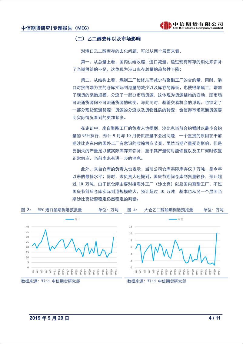 《能源化工专题报告（MEG）：当期供给偏紧，预期逐步由强转弱-20190929-中信期货-11页》 - 第5页预览图