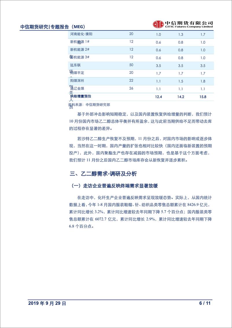 《能源化工专题报告（MEG）：当期供给偏紧，预期逐步由强转弱-20190929-中信期货-11页》 - 第7页预览图