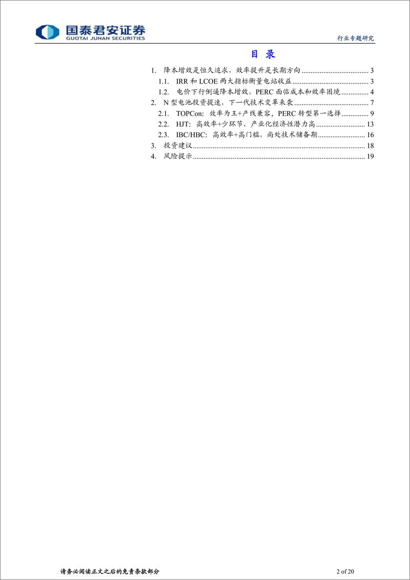 《新兴能源行业PERC、TOPCon、HJT、IBCHBC电池技术比较分析：降本增效恒久追求，新电池技术落地在即-20210621-国泰君安-20页》 - 第2页预览图