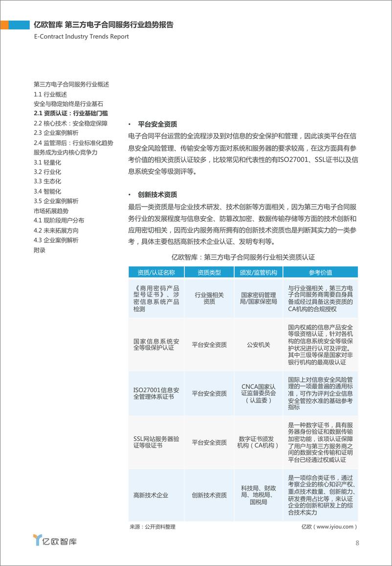 《信息化安全新变革—2018年第三方电子合同服务行业趋势报告》 - 第8页预览图