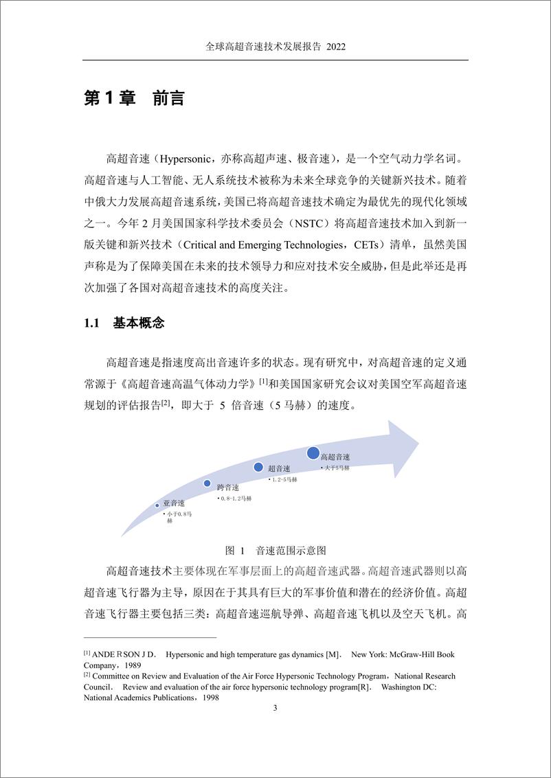 《清华大学&智谱AI-全球高超音速技术发展报告（2022）》 - 第4页预览图