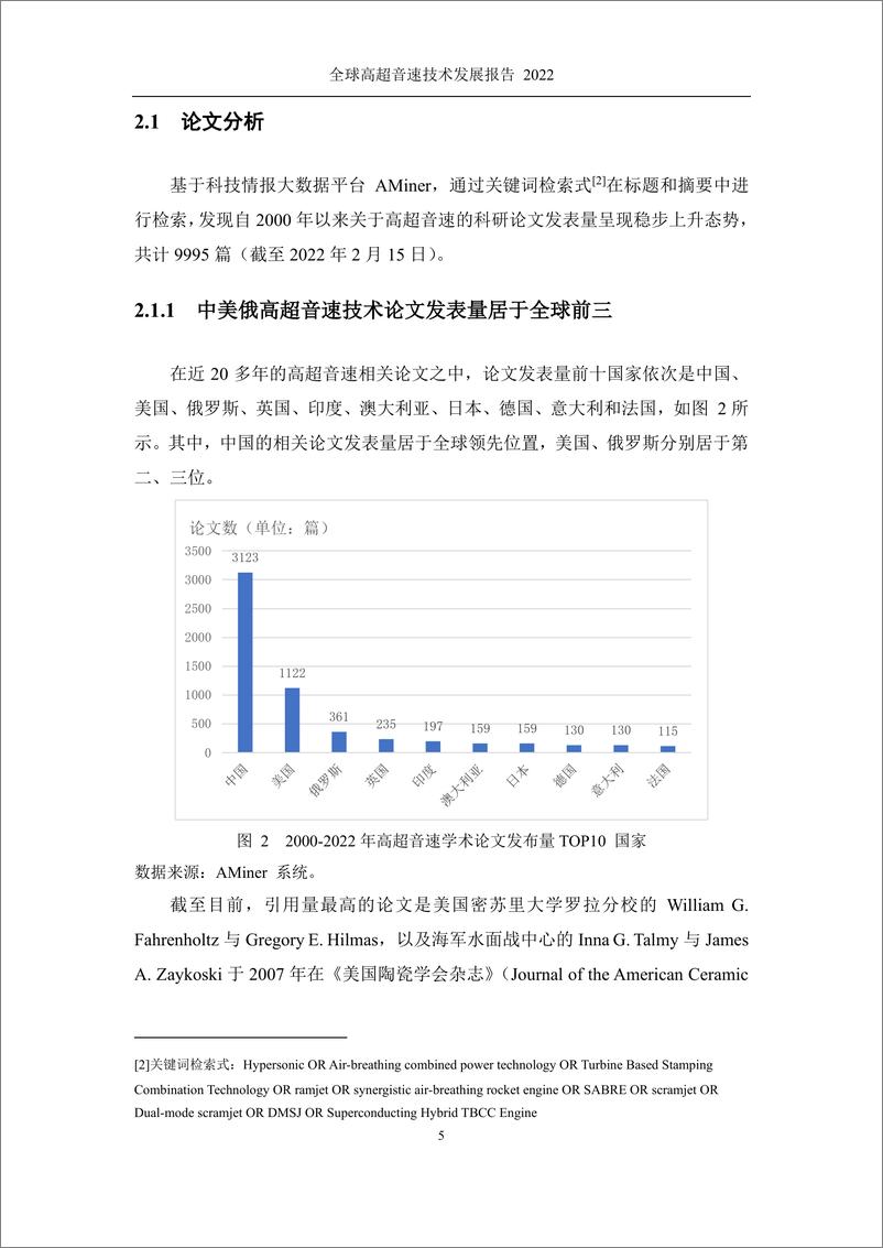 《清华大学&智谱AI-全球高超音速技术发展报告（2022）》 - 第6页预览图