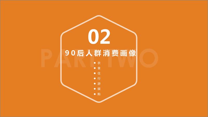 《90后人群消费趋势研究报告0苏宁金融-2019.10-29页》 - 第8页预览图