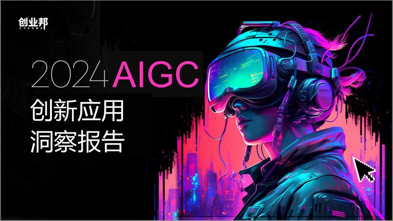 《2024AIGC创新应用洞察报告-创业邦-2024-40页》 - 第1页预览图