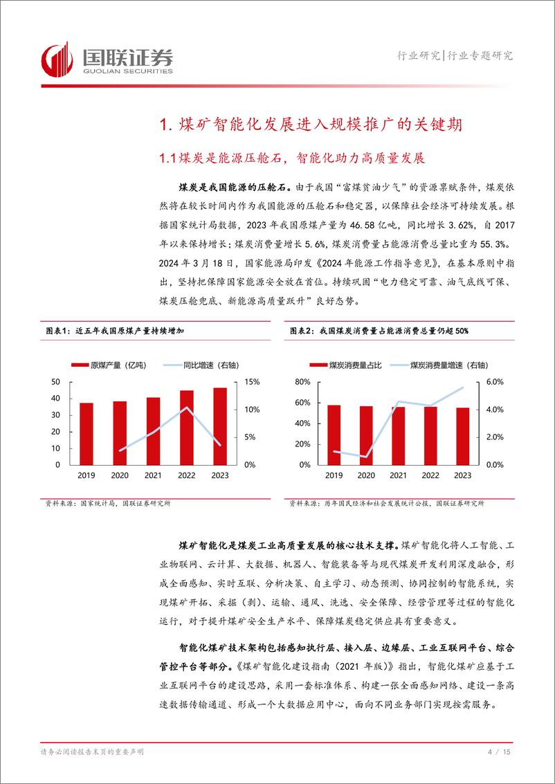 《计算机行业专题研究：煤矿智能化发展进入关键期，政策持续加力-240811-国联证券-16页》 - 第5页预览图