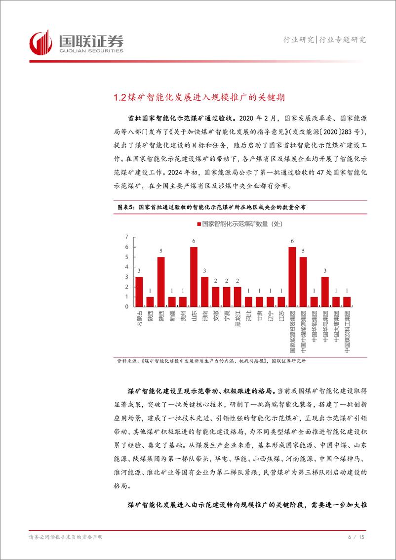 《计算机行业专题研究：煤矿智能化发展进入关键期，政策持续加力-240811-国联证券-16页》 - 第7页预览图