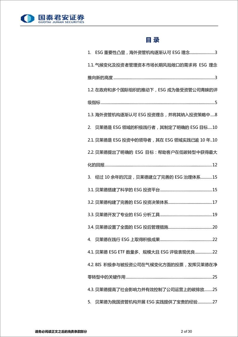 《综合金融行业专题：关于全球资管巨头贝莱德的ESG实践总结和启示，实现可持续发展目标，资管机构大有可为-20230829-国泰君安-30页》 - 第3页预览图