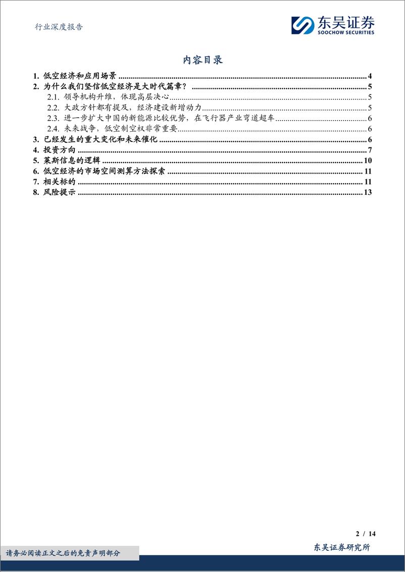 《计算机行业深度报告-从莱斯信息看低空经济如何投资-东吴证券》 - 第2页预览图