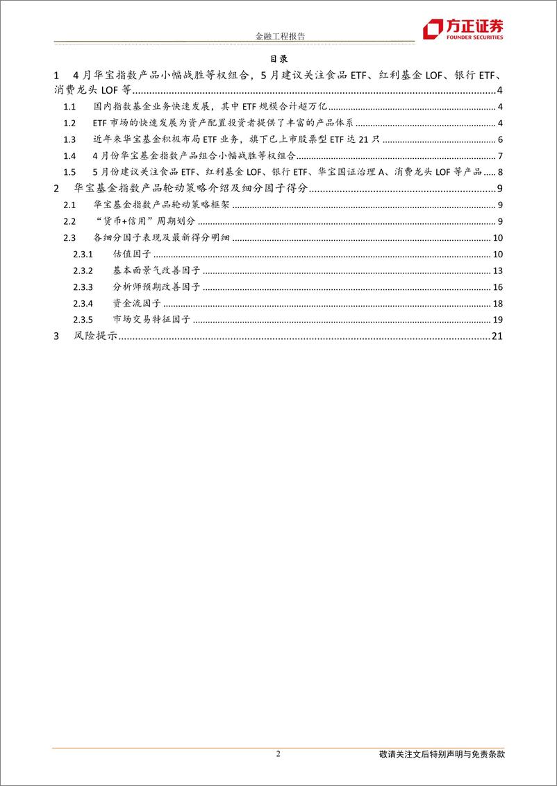 《华宝指数产品配置月报：五月份建议关注食品ETF、红利基金LOF、银行ETF、消费龙头LOF等产品-20220504-方正证券-22页》 - 第3页预览图