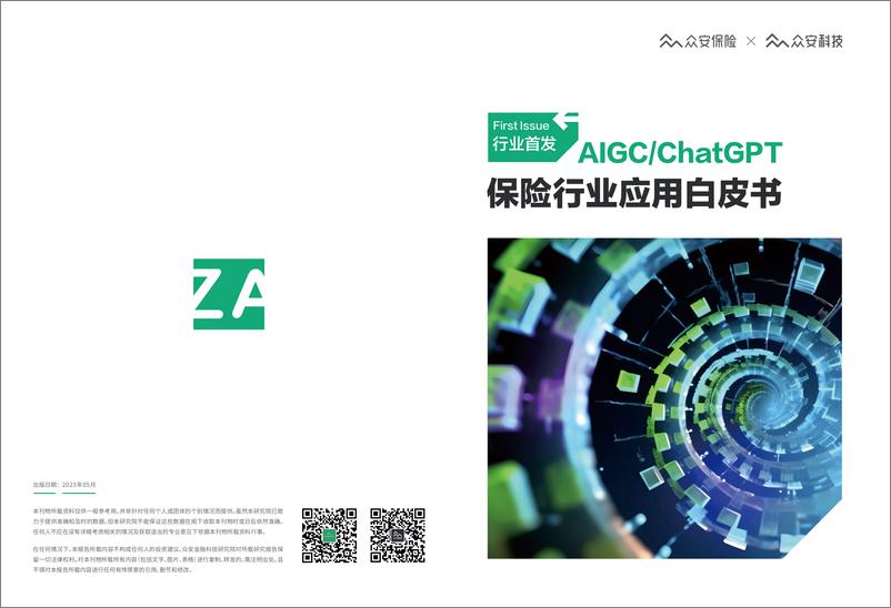 《AIGC&ChatGPT保险行业应用白皮书-62页》 - 第1页预览图