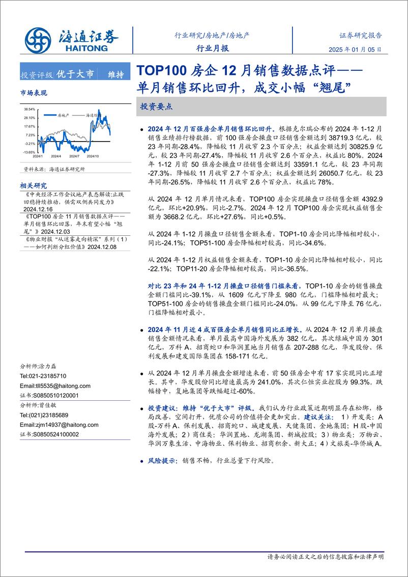 《房地产行业TOP100房企12月销售数据点评：单月销售环比回升，成交小幅“翘尾”-250105-海通证券-10页》 - 第1页预览图