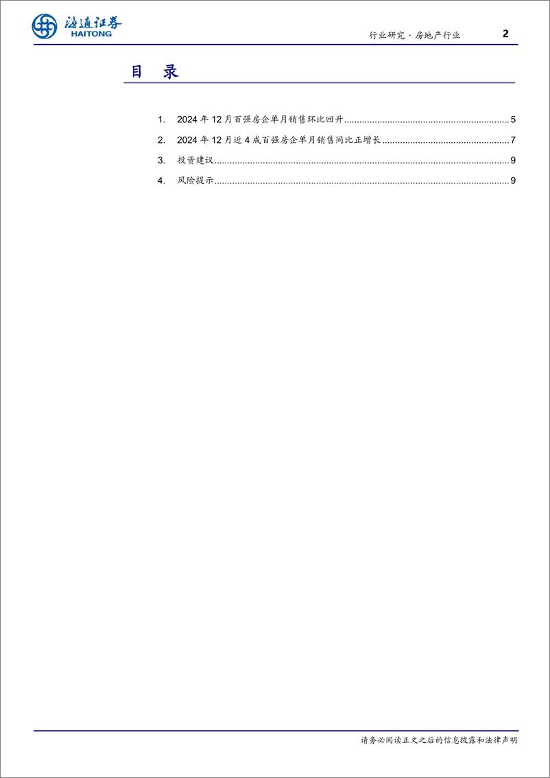 《房地产行业TOP100房企12月销售数据点评：单月销售环比回升，成交小幅“翘尾”-250105-海通证券-10页》 - 第2页预览图