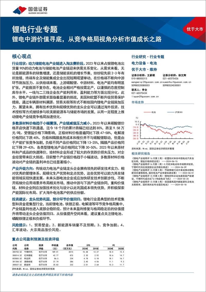 《锂电行业专题：锂电中游价值寻底，从竞争格局视角分析市值成长之路-240620-国信证券-20页》 - 第1页预览图