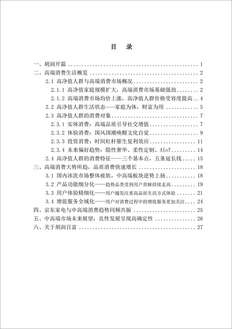 《2022京东家电·胡润中国高净值人群消费洞察与中高端冰洗消费趋势报告-29页》 - 第3页预览图