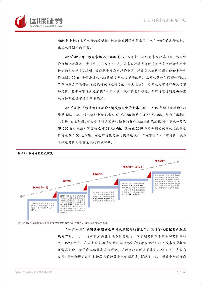 《电力行业专题研究：核电电价市场化比例提升利好运营商-240730-国联证券-17页》 - 第6页预览图