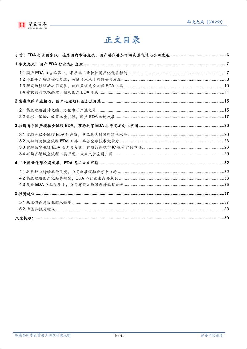 《N华大九（301269）：国产替代叠加景气下游，国产EDA龙头未来可期》 - 第3页预览图