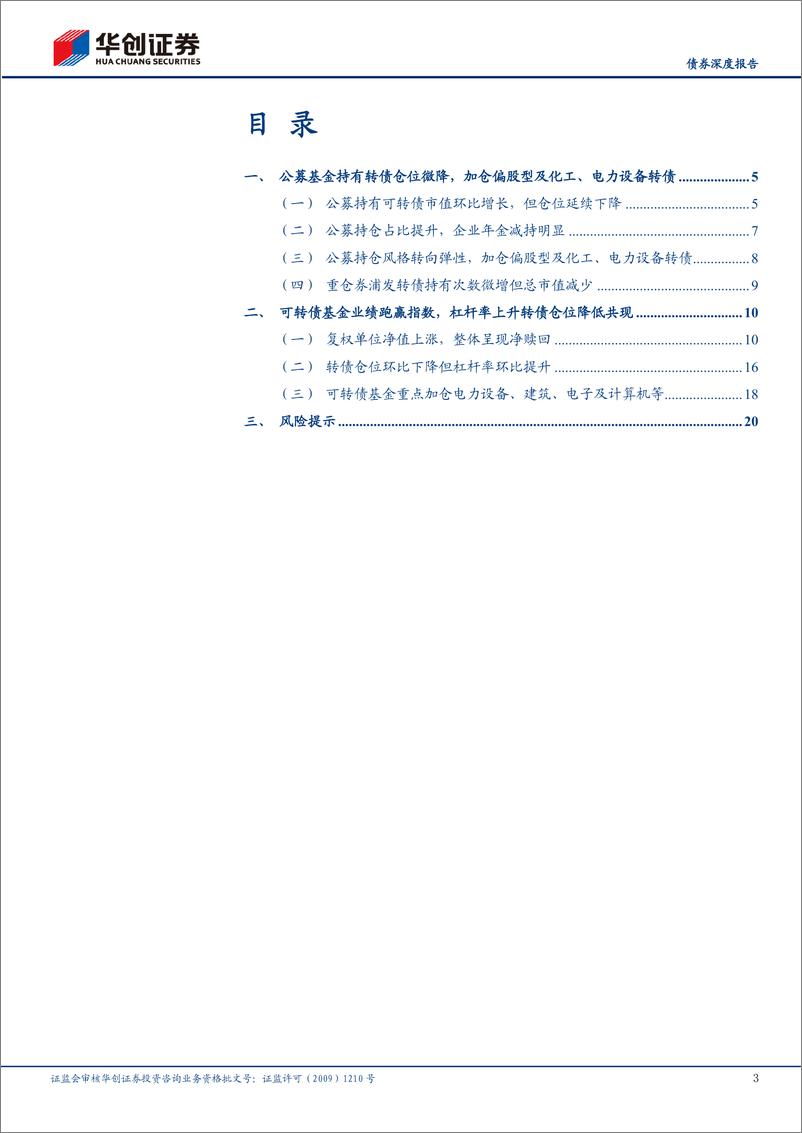 《【债券深度报告】24Q3公募基金可转债持仓点评：转债配置弹性增强，ETF热度高涨-241113-华创证券-23页》 - 第3页预览图