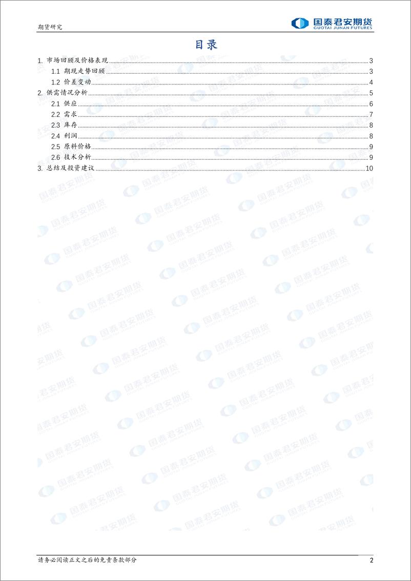 《螺纹钢：成本拖累，弱势震荡 热轧卷板：成本拖累，弱势震荡-20240225-国泰期货-12页》 - 第2页预览图