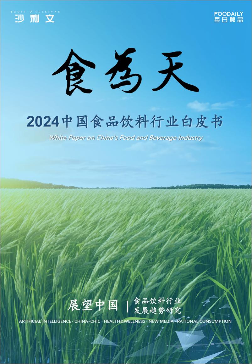 《食为天_2024中国食品饮料行业白皮书-沙利文_每日食品》 - 第1页预览图