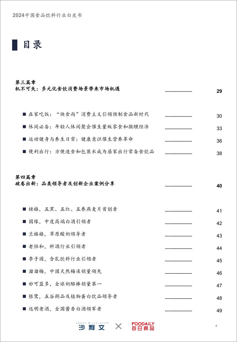 《食为天_2024中国食品饮料行业白皮书-沙利文_每日食品》 - 第4页预览图