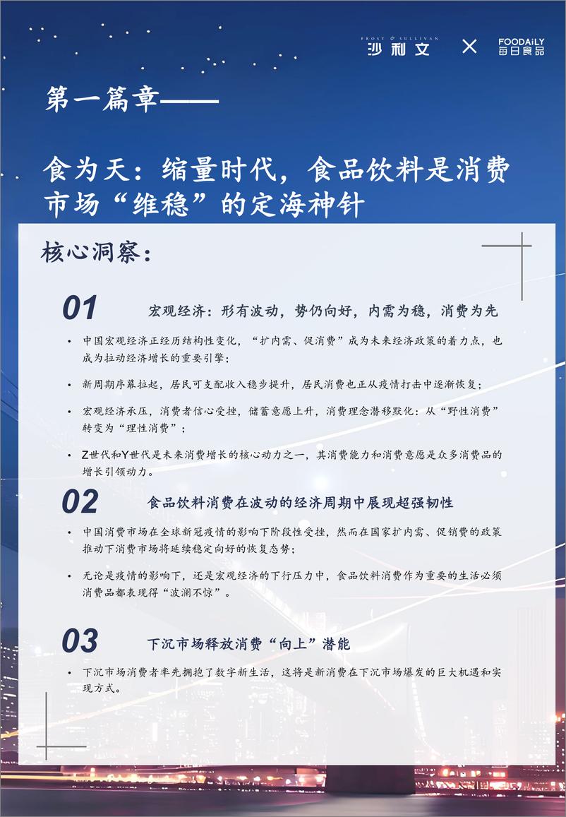 《食为天_2024中国食品饮料行业白皮书-沙利文_每日食品》 - 第5页预览图