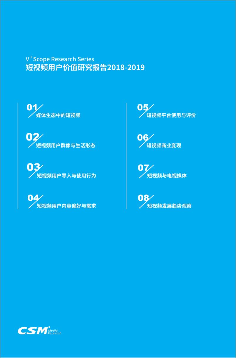 《CSM-2018-2019短视频用户价值研究报告-2019.8-91页》 - 第3页预览图