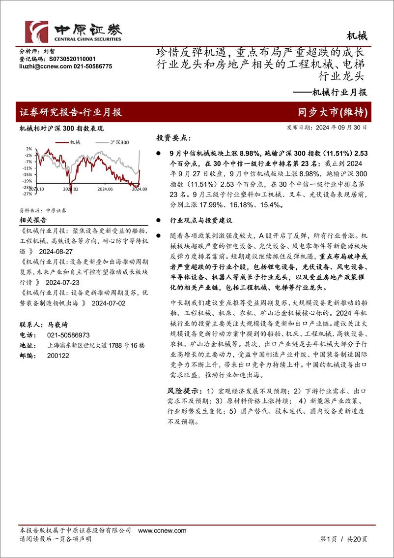 《机械行业月报：珍惜反弹机遇，重点布局严重超跌的成长行业龙头和房地产相关的工程机械、电梯行业龙头-240930-中原证券-20页》 - 第1页预览图