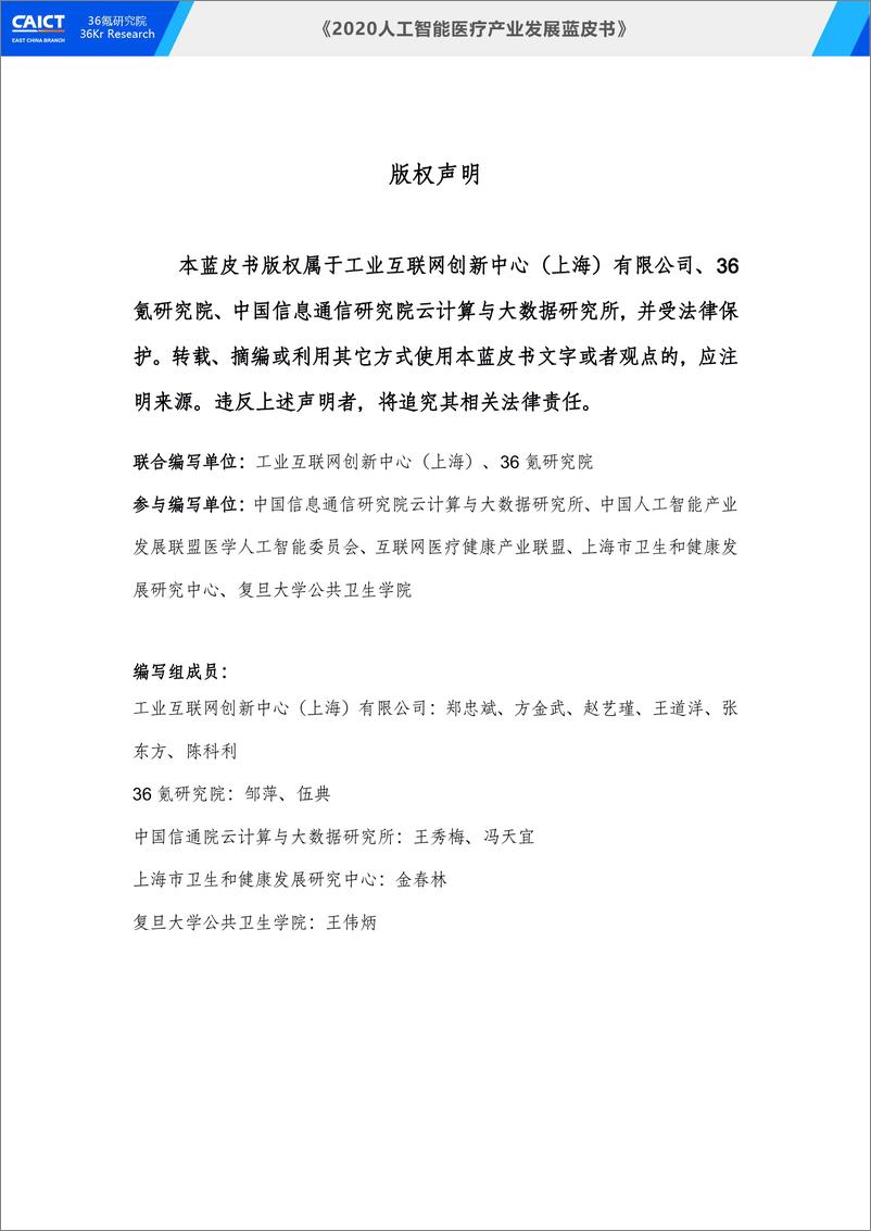 《2020人工智能医疗产业发展蓝皮书-中国信通院+36氪-202009》 - 第2页预览图