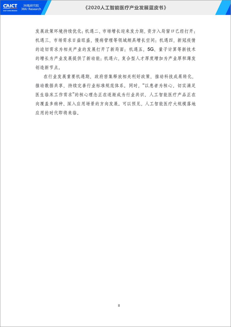 《2020人工智能医疗产业发展蓝皮书-中国信通院+36氪-202009》 - 第4页预览图