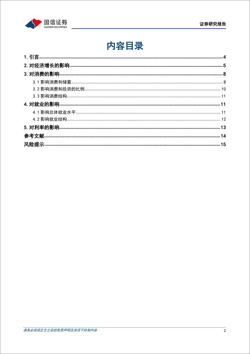 《宏观经济专题研究：生产要素系列研究二，中国人口发展的趋势与影响（下篇）-20230321-国信证券-17页》 - 第3页预览图