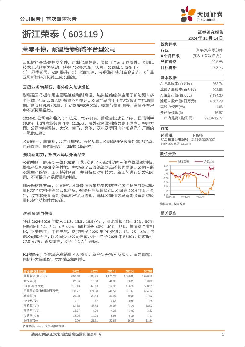 《浙江荣泰(603119)荣辱不惊，耐温绝缘领域平台型公司-241114-天风证券-15页》 - 第1页预览图