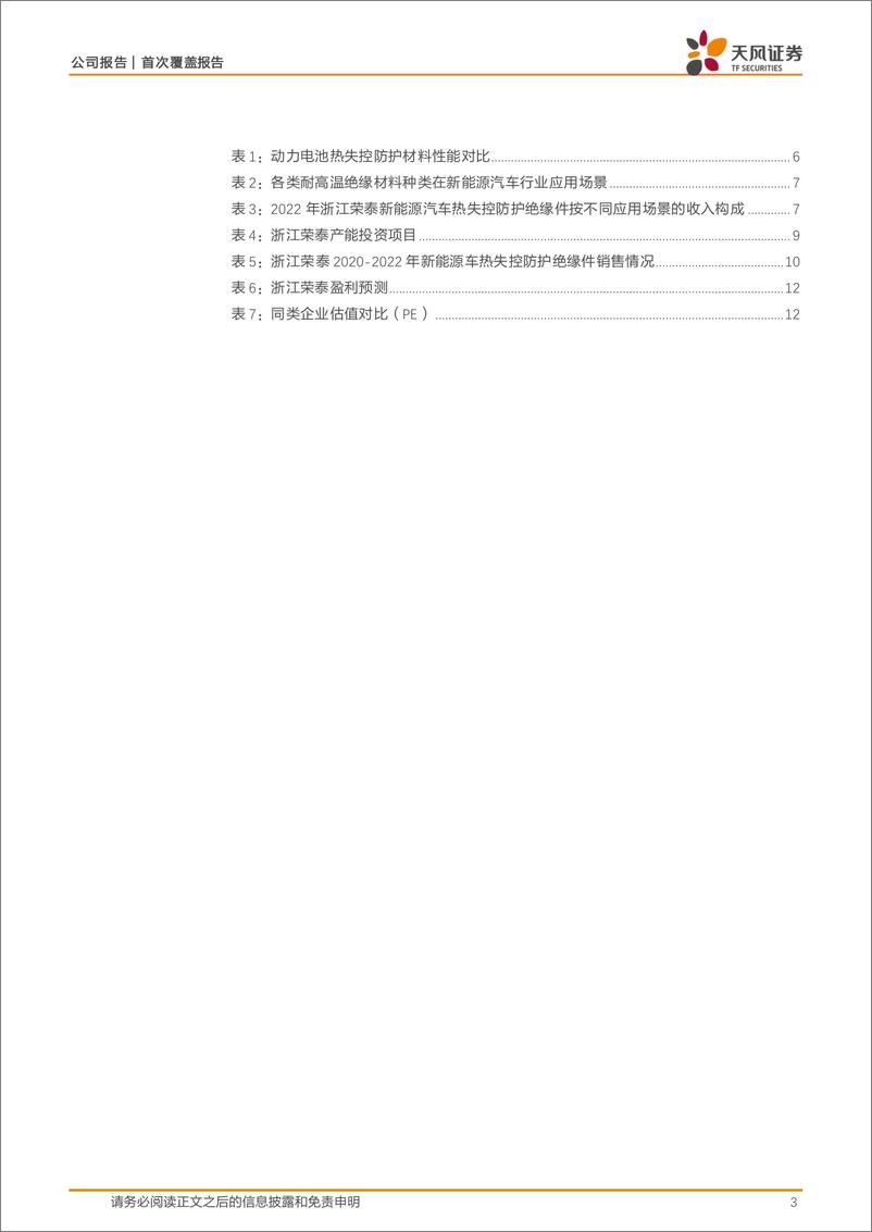 《浙江荣泰(603119)荣辱不惊，耐温绝缘领域平台型公司-241114-天风证券-15页》 - 第3页预览图