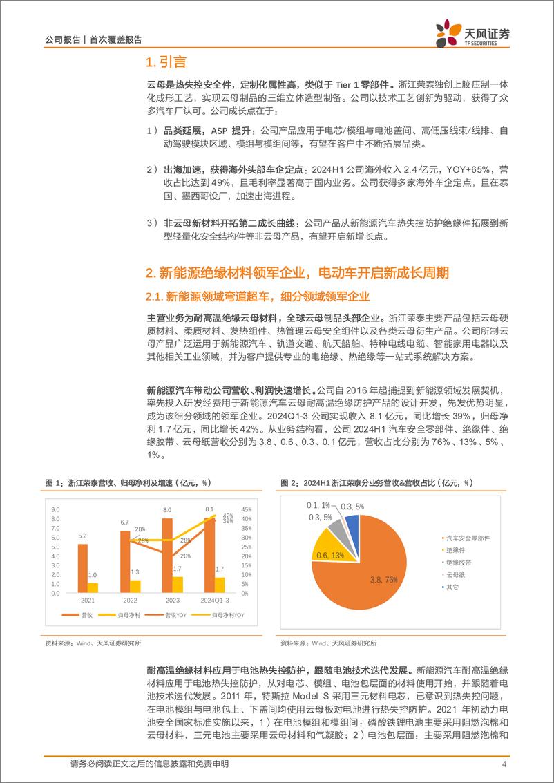 《浙江荣泰(603119)荣辱不惊，耐温绝缘领域平台型公司-241114-天风证券-15页》 - 第4页预览图