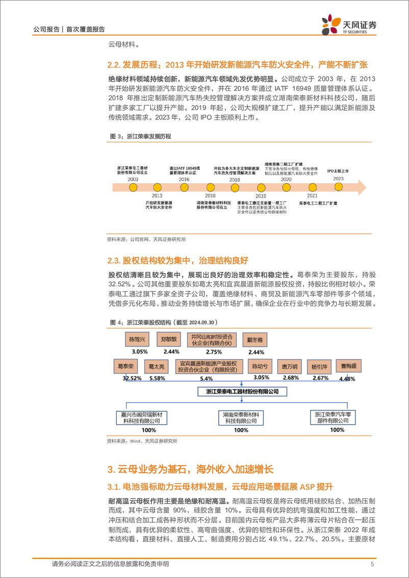 《浙江荣泰(603119)荣辱不惊，耐温绝缘领域平台型公司-241114-天风证券-15页》 - 第5页预览图