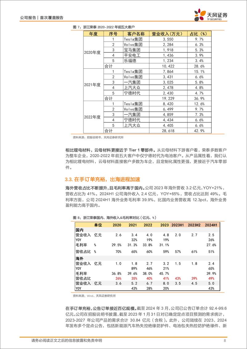 《浙江荣泰(603119)荣辱不惊，耐温绝缘领域平台型公司-241114-天风证券-15页》 - 第8页预览图