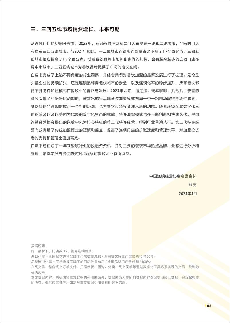 《2024中国餐饮加盟行业白皮书-CCFA&美团-2024-71页》 - 第3页预览图