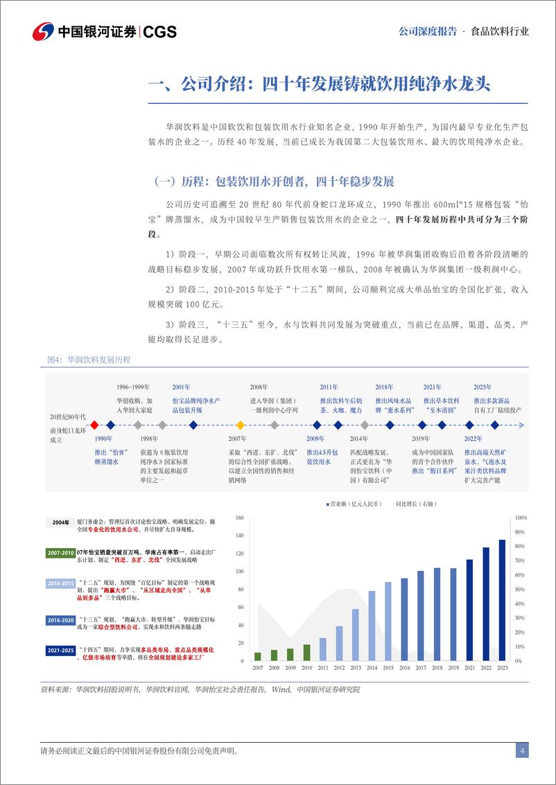 《软饮料行业系列深度报告-四-_华润饮料_逐步迈向平台型公司的包装水巨头》 - 第4页预览图