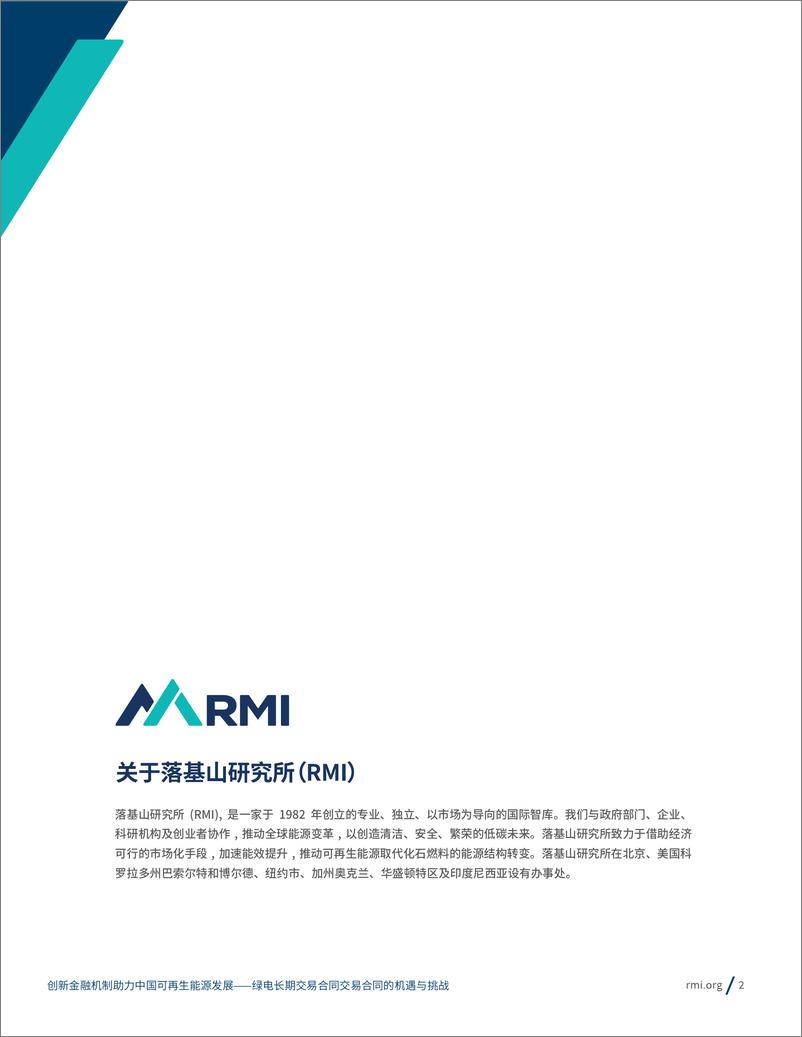 《RMI落基山研究所_2024年创新金融机制助力中国可再生能源发展报告-绿电长期交易合同的机遇与挑战》 - 第2页预览图