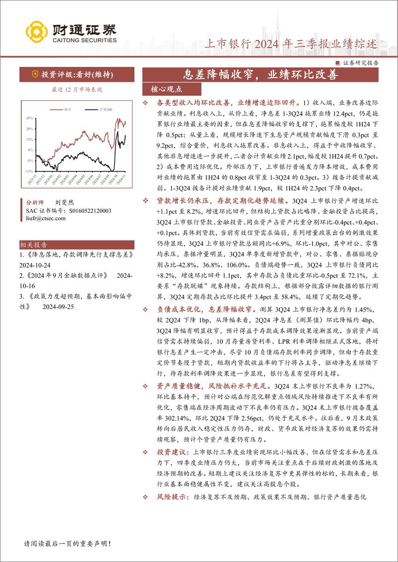 《银行业上市银行2024年三季报业绩综述：息差降幅收窄，业绩环比改善-241109-财通证券-17页》 - 第1页预览图