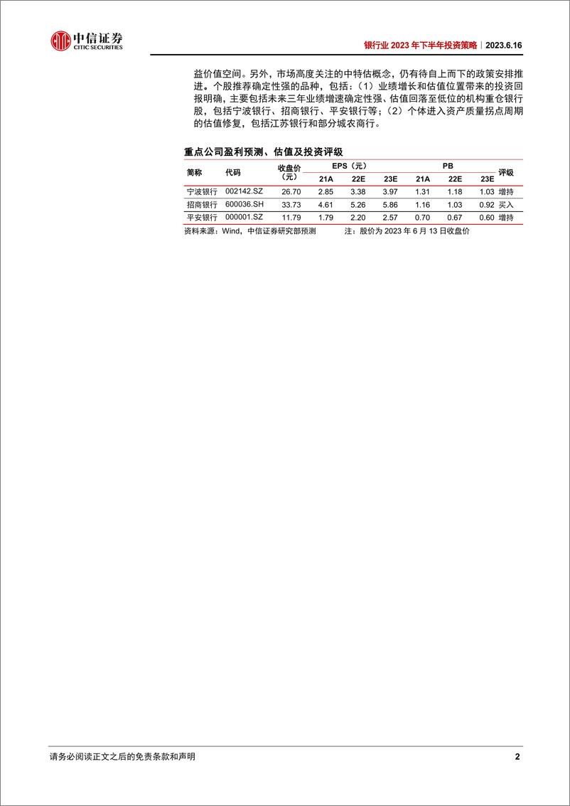 《银行业2023年下半年投资策略：如何配置转型期的银行股？-20230616-中信证券-44页》 - 第3页预览图