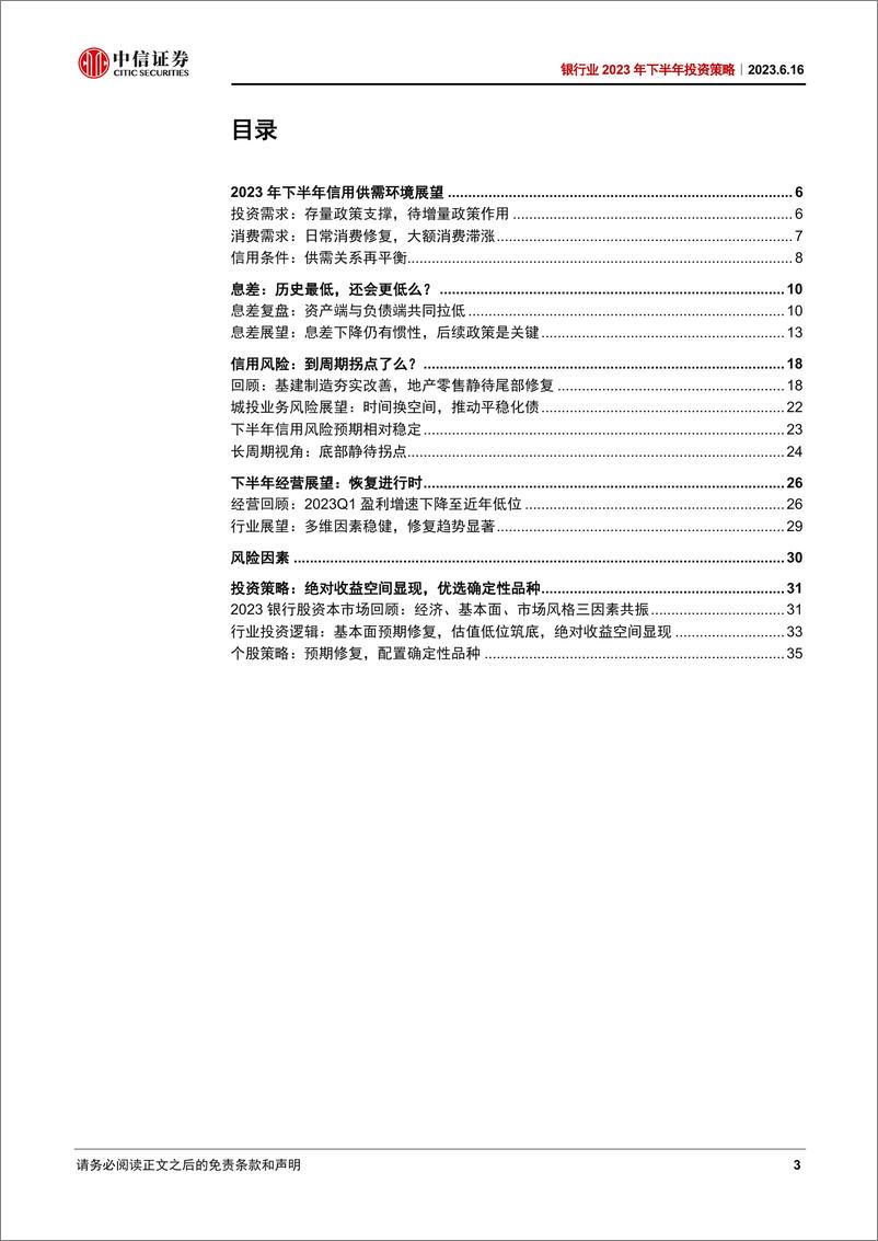 《银行业2023年下半年投资策略：如何配置转型期的银行股？-20230616-中信证券-44页》 - 第4页预览图