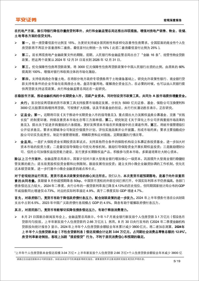 《宏观深度报告：还有哪些增量政策可以期待-240926-平安证券-19页》 - 第5页预览图