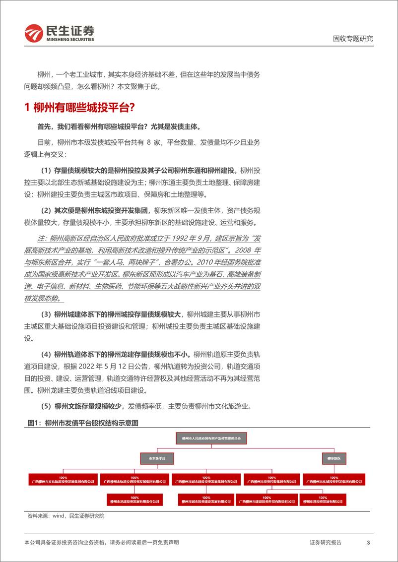 《城投随笔系列：怎么看柳州？-20220725-民生证券-17页》 - 第4页预览图
