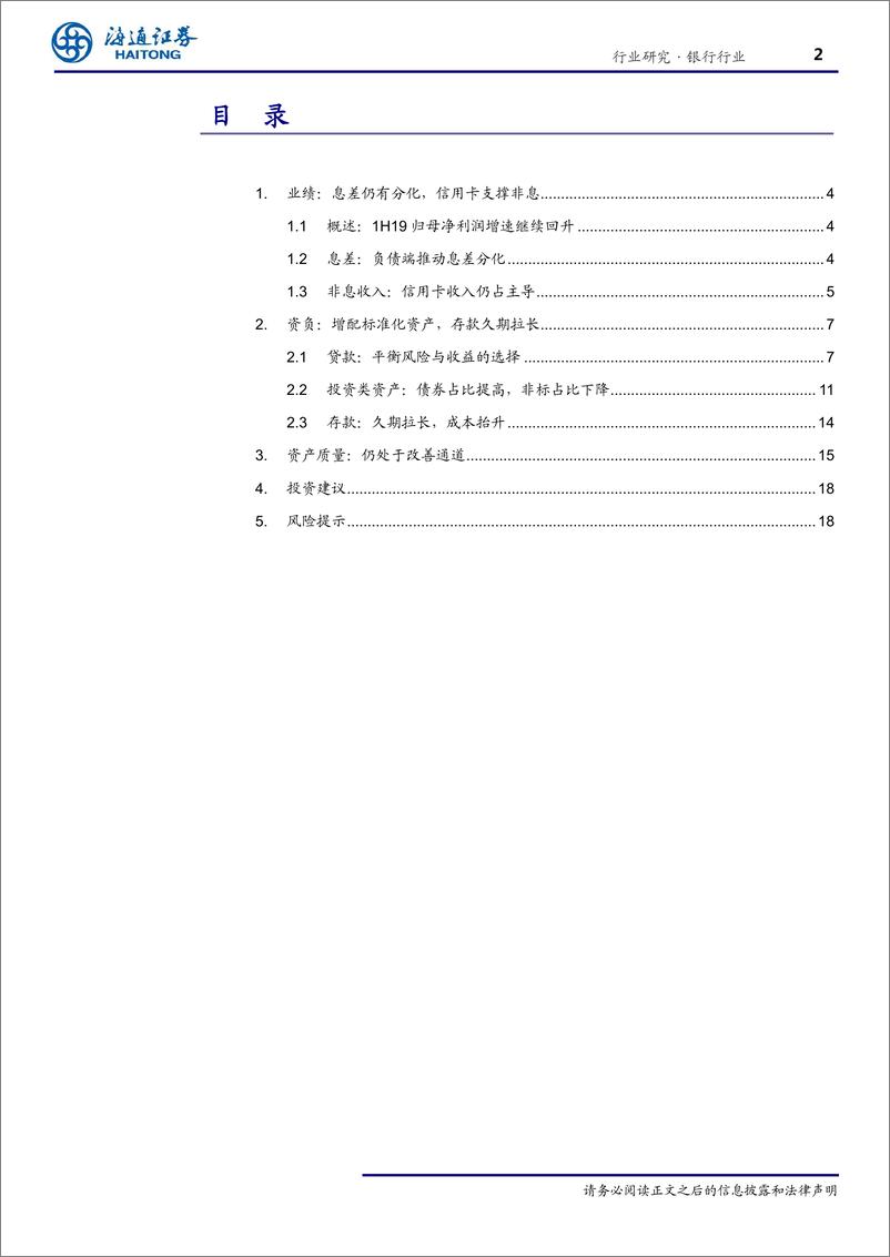 《银行行业：解构上市银行中报资负结构变化-20190912-海通证券-22页》 - 第3页预览图