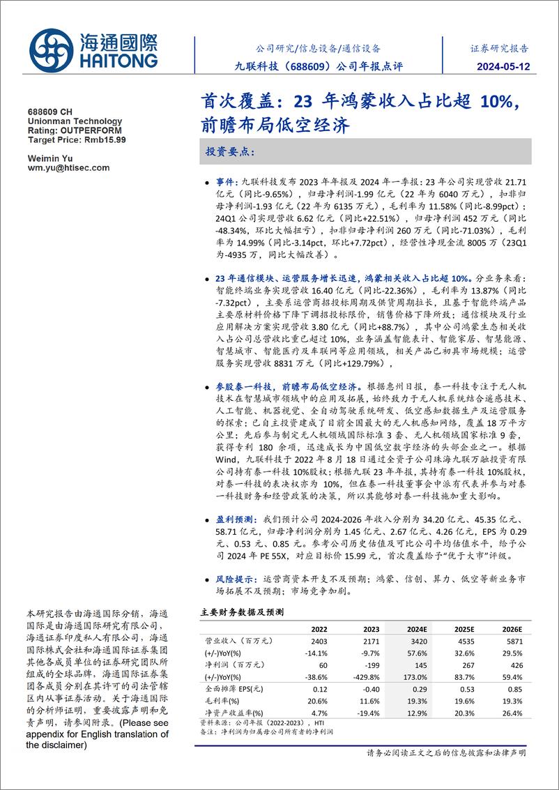 《九联科技(688609)首次覆盖：23年鸿蒙收入占比超10%25，前瞻布局低空经济-240512-海通国际-12页》 - 第1页预览图