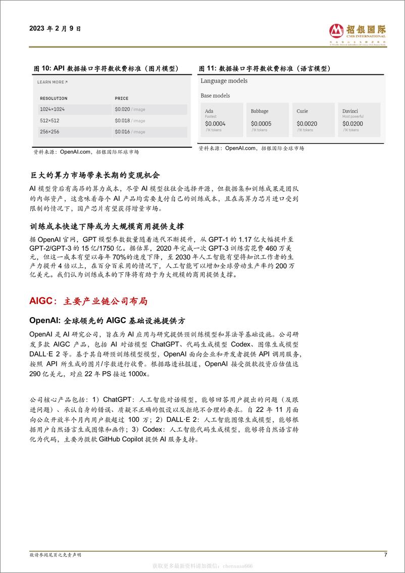 《招银国际_20230209_ChatGPT & AIGC在中国市场的发展前景-230209》 - 第7页预览图